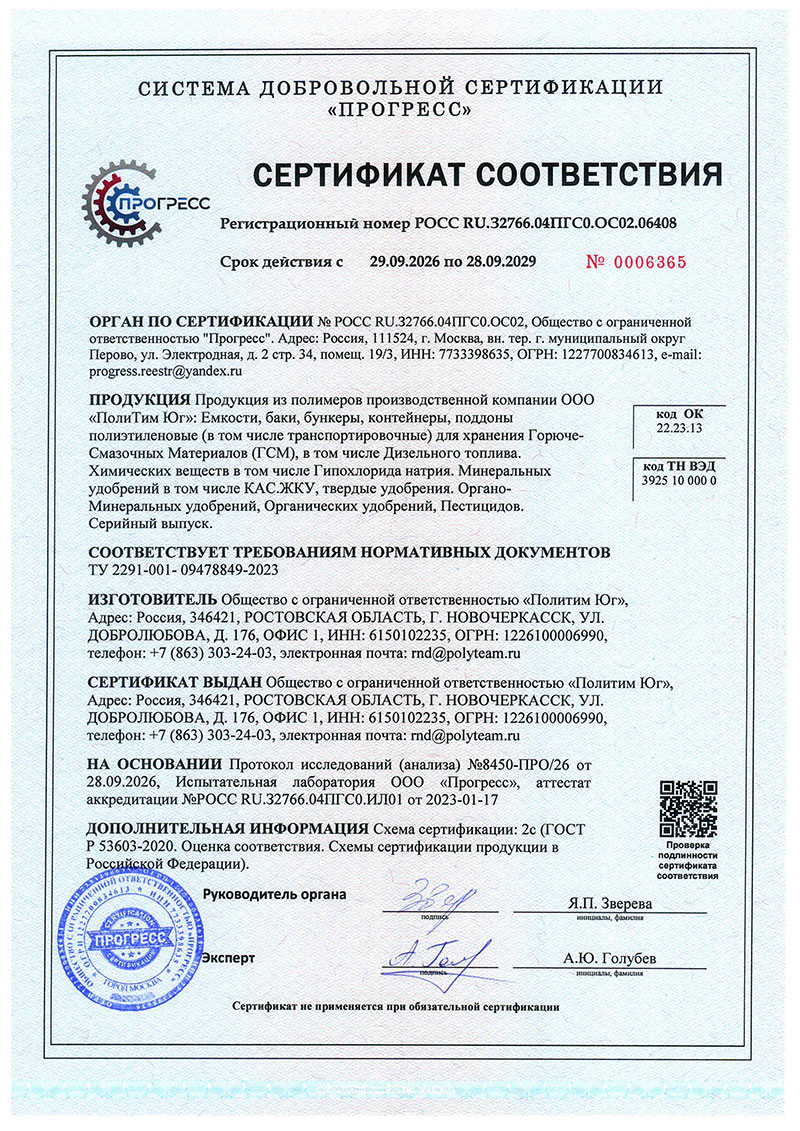 Сертификат соответствия (ГСМ и химия)